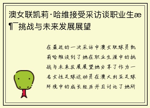 澳女联凯莉·哈维接受采访谈职业生涯挑战与未来发展展望 澳女联凯莉·哈维接受采访谈职业生涯挑战与未来发展展望