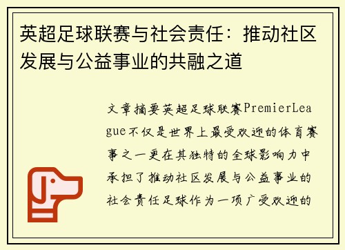 英超足球联赛与社会责任:推动社区发展与公益事业的共融之道 英超足球联赛与社会责任:推动社区发展与公益事业的共融之道