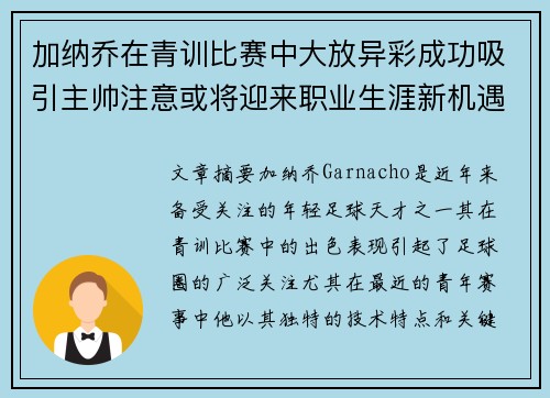 加纳乔在青训比赛中大放异彩成功吸引主帅注意或将迎来职业生涯新机遇 加纳乔在青训比赛中大放异彩成功吸引主帅注意或将迎来职业生涯新机遇