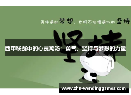 西甲联赛中的心灵鸡汤:勇气、坚持与梦想的力量 西甲联赛中的心灵鸡汤:勇气、坚持与梦想的力量