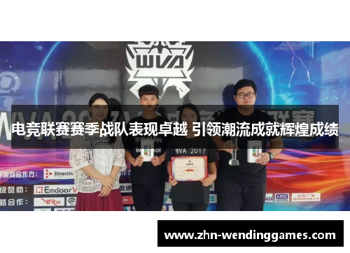 电竞联赛赛季战队表现卓越 引领潮流成就辉煌成绩 电竞联赛赛季战队表现卓越 引领潮流成就辉煌成绩