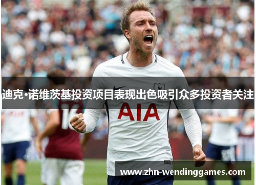 迪克·诺维茨基投资项目表现出色吸引众多投资者关注 迪克·诺维茨基投资项目表现出色吸引众多投资者关注