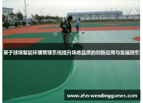 基于球场智能环境管理系统提升场地品质的创新应用与发展探索 基于球场智能环境管理系统提升场地品质的创新应用与发展探索