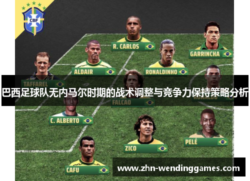 巴西足球队无内马尔时期的战术调整与竞争力保持策略分析