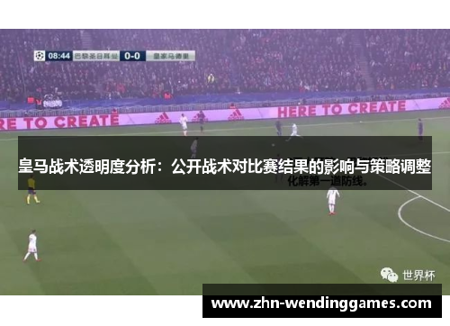 皇马战术透明度分析:公开战术对比赛结果的影响与策略调整 皇马战术透明度分析:公开战术对比赛结果的影响与策略调整