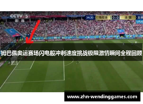 姆巴佩奥运赛场闪电般冲刺速度挑战极限激情瞬间全程回顾 姆巴佩奥运赛场闪电般冲刺速度挑战极限激情瞬间全程回顾