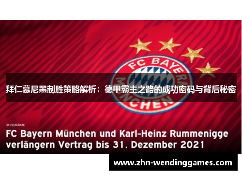 拜仁慕尼黑制胜策略解析：德甲霸主之路的成功密码与背后秘密