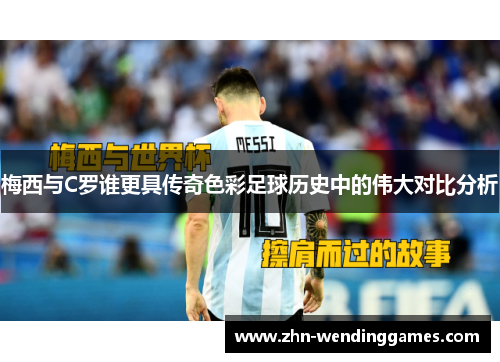 梅西与C罗谁更具传奇色彩足球历史中的伟大对比分析 梅西与C罗谁更具传奇色彩足球历史中的伟大对比分析