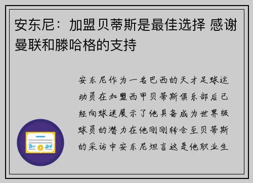 安东尼:加盟贝蒂斯是最佳选择 感谢曼联和滕哈格的支持 安东尼:加盟贝蒂斯是最佳选择 感谢曼联和滕哈格的支持