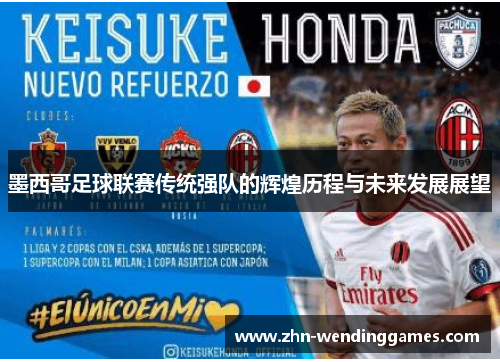 墨西哥足球联赛传统强队的辉煌历程与未来发展展望 墨西哥足球联赛传统强队的辉煌历程与未来发展展望