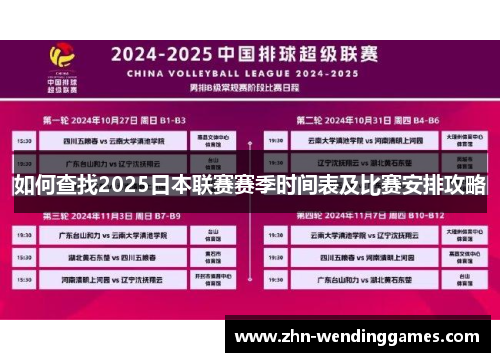 如何查找2025日本联赛赛季时间表及比赛安排攻略 如何查找2025日本联赛赛季时间表及比赛安排攻略