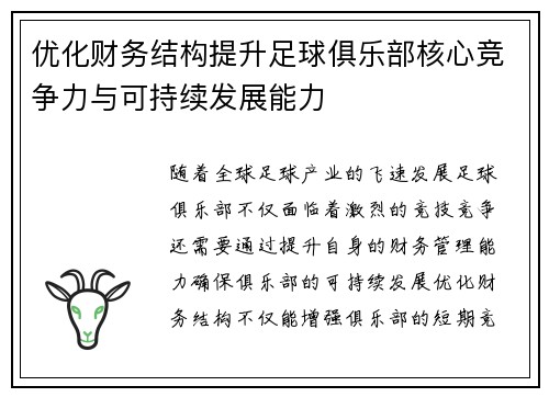 优化财务结构提升足球俱乐部核心竞争力与可持续发展能力 优化财务结构提升足球俱乐部核心竞争力与可持续发展能力