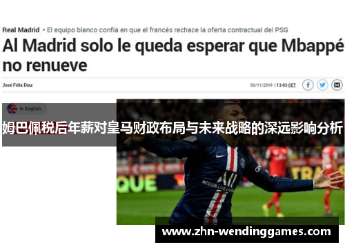 姆巴佩税后年薪对皇马财政布局与未来战略的深远影响分析 姆巴佩税后年薪对皇马财政布局与未来战略的深远影响分析