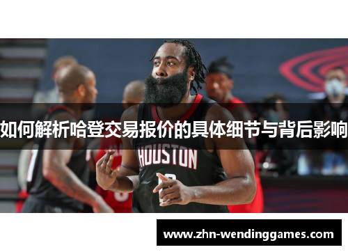 如何解析哈登交易报价的具体细节与背后影响 如何解析哈登交易报价的具体细节与背后影响