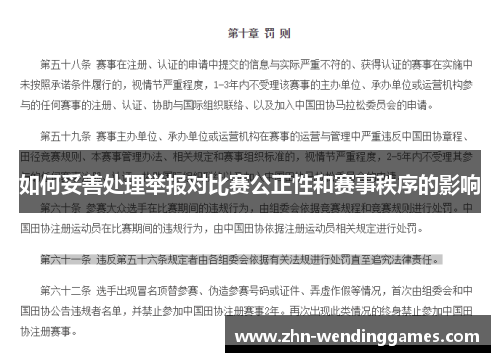 如何妥善处理举报对比赛公正性和赛事秩序的影响