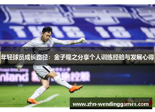 年轻球员成长路径：金子隆之分享个人训练经验与发展心得