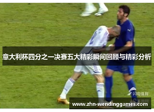 意大利杯四分之一决赛五大精彩瞬间回顾与精彩分析