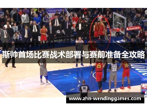 斯帅首场比赛战术部署与赛前准备全攻略 斯帅首场比赛战术部署与赛前准备全攻略