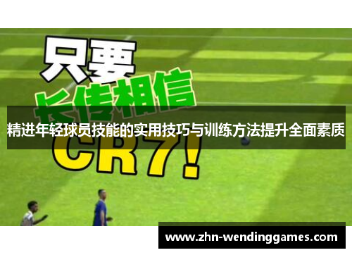 精进年轻球员技能的实用技巧与训练方法提升全面素质 精进年轻球员技能的实用技巧与训练方法提升全面素质