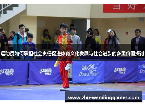 运动员如何承担社会责任促进体育文化发展与社会进步的多重价值探讨