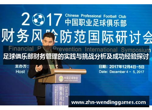 足球俱乐部财务管理的实践与挑战分析及成功经验探讨 足球俱乐部财务管理的实践与挑战分析及成功经验探讨