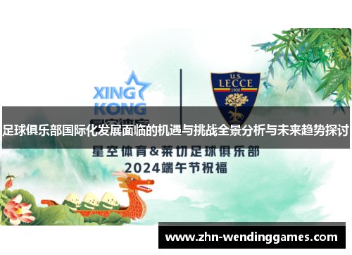 足球俱乐部国际化发展面临的机遇与挑战全景分析与未来趋势探讨 足球俱乐部国际化发展面临的机遇与挑战全景分析与未来趋势探讨
