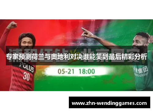 专家预测荷兰与奥地利对决谁能笑到最后精彩分析 专家预测荷兰与奥地利对决谁能笑到最后精彩分析