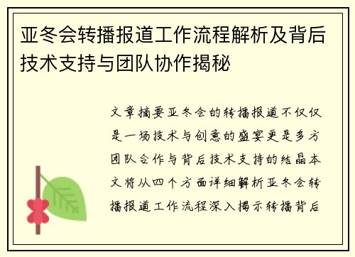 亚冬会转播报道工作流程解析及背后技术支持与团队协作揭秘 亚冬会转播报道工作流程解析及背后技术支持与团队协作揭秘