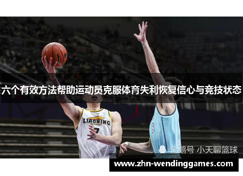 六个有效方法帮助运动员克服体育失利恢复信心与竞技状态