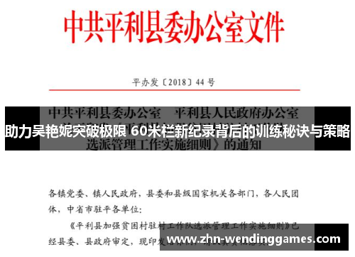 助力吴艳妮突破极限 60米栏新纪录背后的训练秘诀与策略 助力吴艳妮突破极限 60米栏新纪录背后的训练秘诀与策略