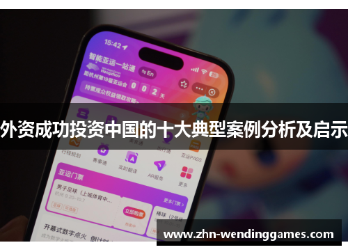 外资成功投资中国的十大典型案例分析及启示