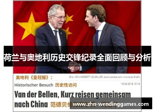 荷兰与奥地利历史交锋纪录全面回顾与分析