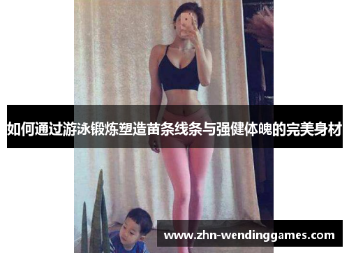 如何通过游泳锻炼塑造苗条线条与强健体魄的完美身材