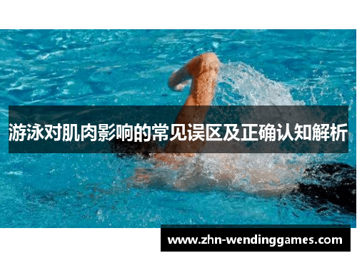 游泳对肌肉影响的常见误区及正确认知解析 游泳对肌肉影响的常见误区及正确认知解析