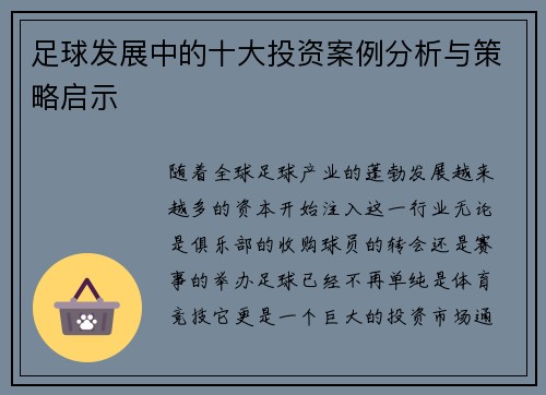足球发展中的十大投资案例分析与策略启示 足球发展中的十大投资案例分析与策略启示