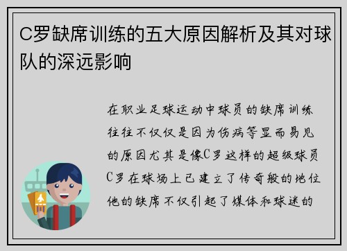 C罗缺席训练的五大原因解析及其对球队的深远影响