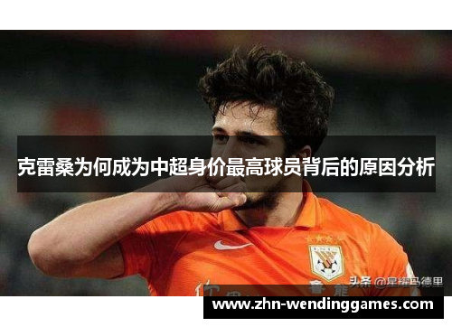 克雷桑为何成为中超身价最高球员背后的原因分析 克雷桑为何成为中超身价最高球员背后的原因分析
