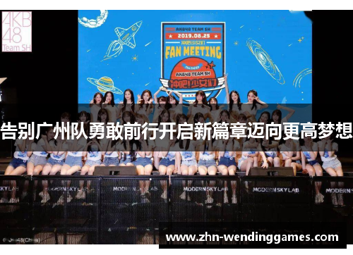 告别广州队勇敢前行开启新篇章迈向更高梦想 告别广州队勇敢前行开启新篇章迈向更高梦想