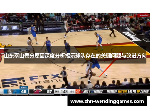 山东泰山丢分原因深度分析揭示球队存在的关键问题与改进方向