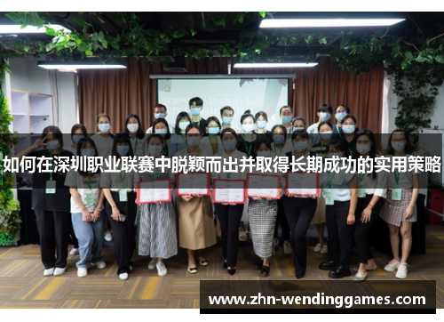 如何在深圳职业联赛中脱颖而出并取得长期成功的实用策略 如何在深圳职业联赛中脱颖而出并取得长期成功的实用策略