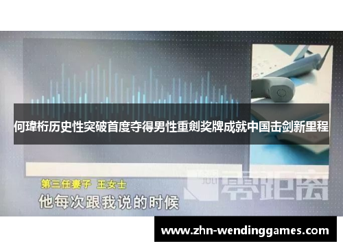 何瑋桁历史性突破首度夺得男性重劍奖牌成就中国击剑新里程 何瑋桁历史性突破首度夺得男性重劍奖牌成就中国击剑新里程