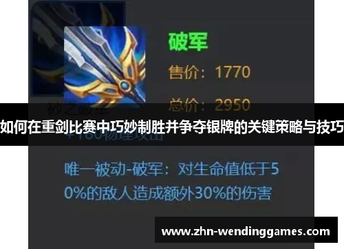 如何在重剑比赛中巧妙制胜并争夺银牌的关键策略与技巧 如何在重剑比赛中巧妙制胜并争夺银牌的关键策略与技巧