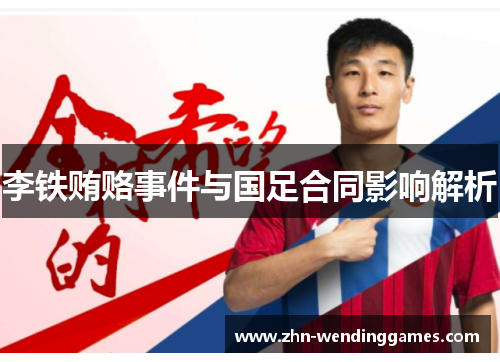 李铁贿赂事件与国足合同影响解析