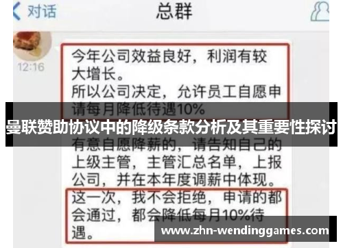 曼联赞助协议中的降级条款分析及其重要性探讨 曼联赞助协议中的降级条款分析及其重要性探讨