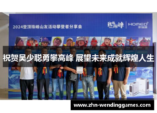 祝贺吴少聪勇攀高峰 展望未来成就辉煌人生 祝贺吴少聪勇攀高峰 展望未来成就辉煌人生