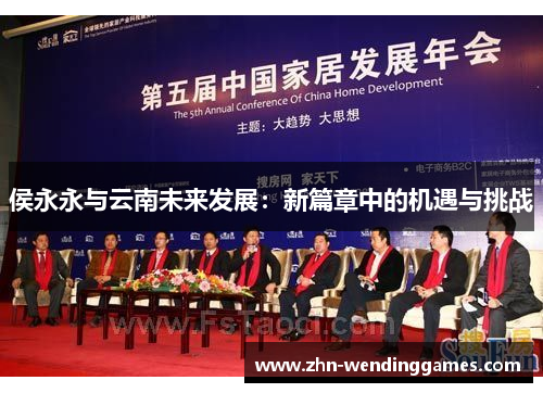 侯永永与云南未来发展：新篇章中的机遇与挑战