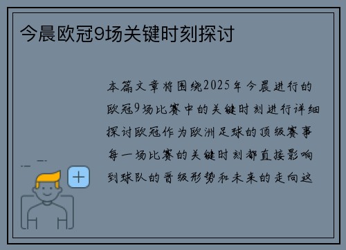 今晨欧冠9场关键时刻探讨 今晨欧冠9场关键时刻探讨