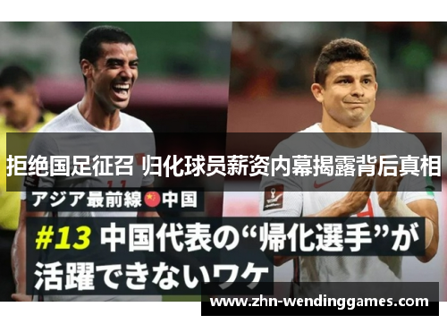 拒绝国足征召 归化球员薪资内幕揭露背后真相 拒绝国足征召 归化球员薪资内幕揭露背后真相