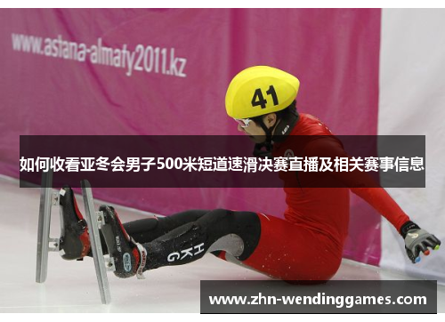 如何收看亚冬会男子500米短道速滑决赛直播及相关赛事信息 如何收看亚冬会男子500米短道速滑决赛直播及相关赛事信息