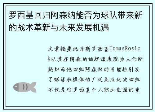 罗西基回归阿森纳能否为球队带来新的战术革新与未来发展机遇